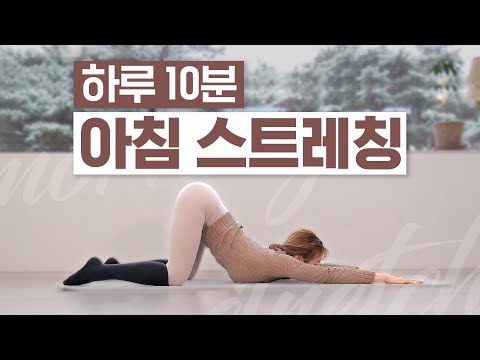 [ENG] 심으뜸 매일 아침 10분 스트레칭ㅣ2023 리뉴얼 thumnail