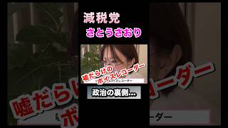 【政治の裏側】減税党 さとうさおり氏がホラーより怖い闇に立ち向かう！　#shorts #さとうさおり #政治 #自民党