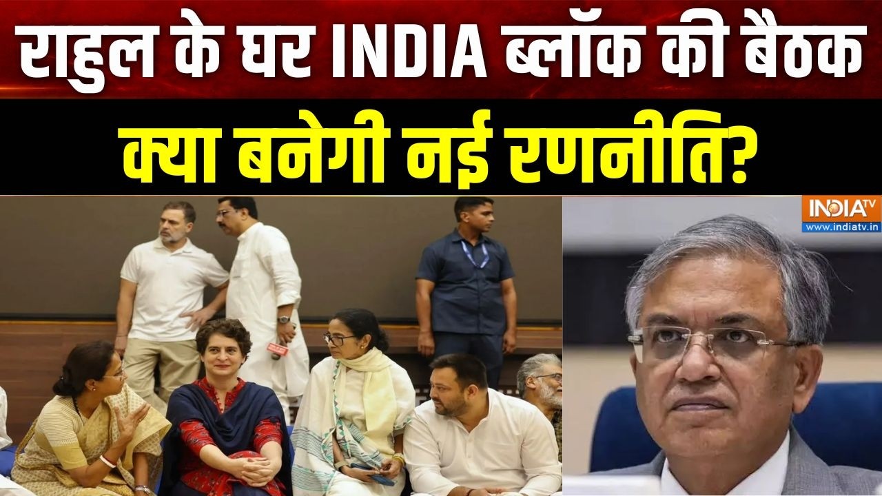 INDIA Bloc Meeting: राहुल के घर INDIA ब्लॉक की बैठक, क्या बनेगी नई रणन?