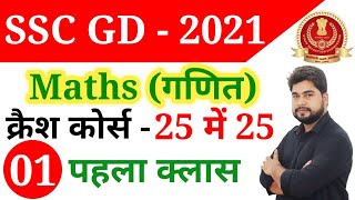 SSC GD 2021 क्रैश कोर्स - 1st Class | Maths short tricks in hindi for ssc gd exam by Ajay Sir