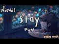 Stay - PUN [ เนื้อเพลง ]