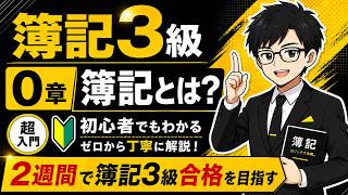 【簿記3級】第0章 簿記とは？｜超初心者向け・2週間で合格を目指す