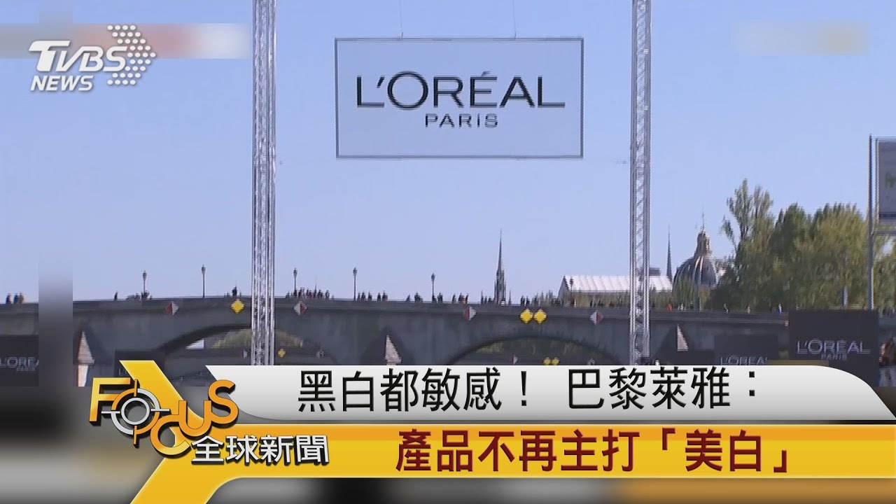 黑白都敏感! 巴黎萊雅:產品不再主打「美白」