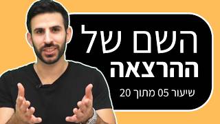 קורס הרצאות: על מה כדאי לעשות הרצאה? (שיעור 5 מתוך 20)