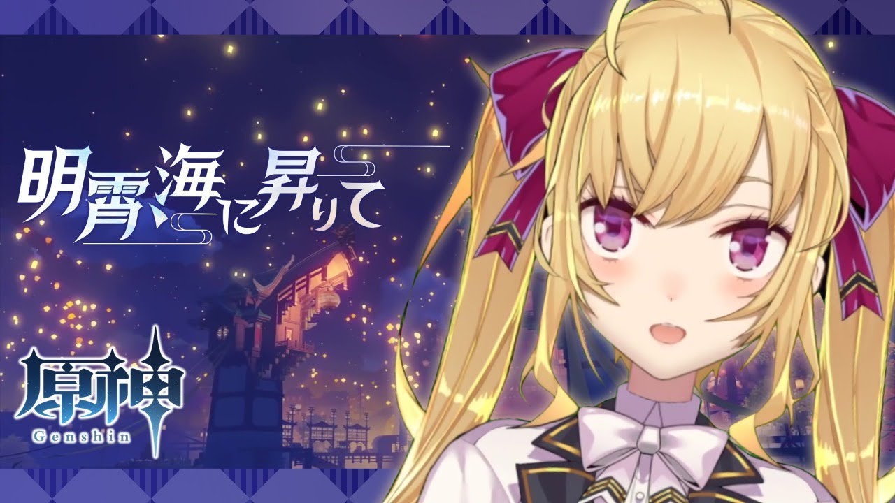 【#原神 /Genshin】新イベント、海灯祭でお祭りじゃー！【にじさんじ/鷹宮リオン】