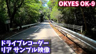 【ドライブレコーダー リアカメラ サンプル映像】OKYES OK-9