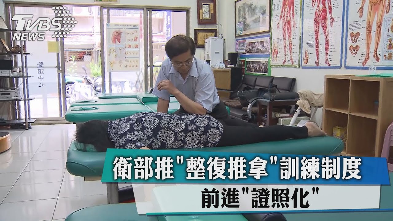 前進「證照化」！　衛福部推「整復推拿」訓練制度　