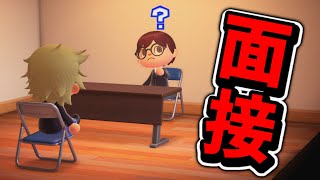 面接官がヤバすぎたんだがｗｗｗ【あつまれどうぶつの森】【あつ森】【どう森】【どうぶつの森】