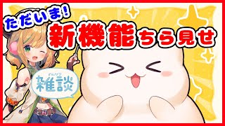 【復帰！】新機能をたくさん作ったのでチラ見せします！！！✨【ひぽー先生/AIひぽぽん】