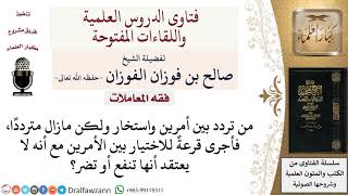 ما حكم إجراء القرعة؟ لمعالي الشيخ صالح الفوزان