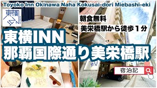 【東横INN那覇国際通り美栄橋駅】　Toyoko Inn Okinawa Naha Kokusai-dori Miebashi-eki   宿泊記