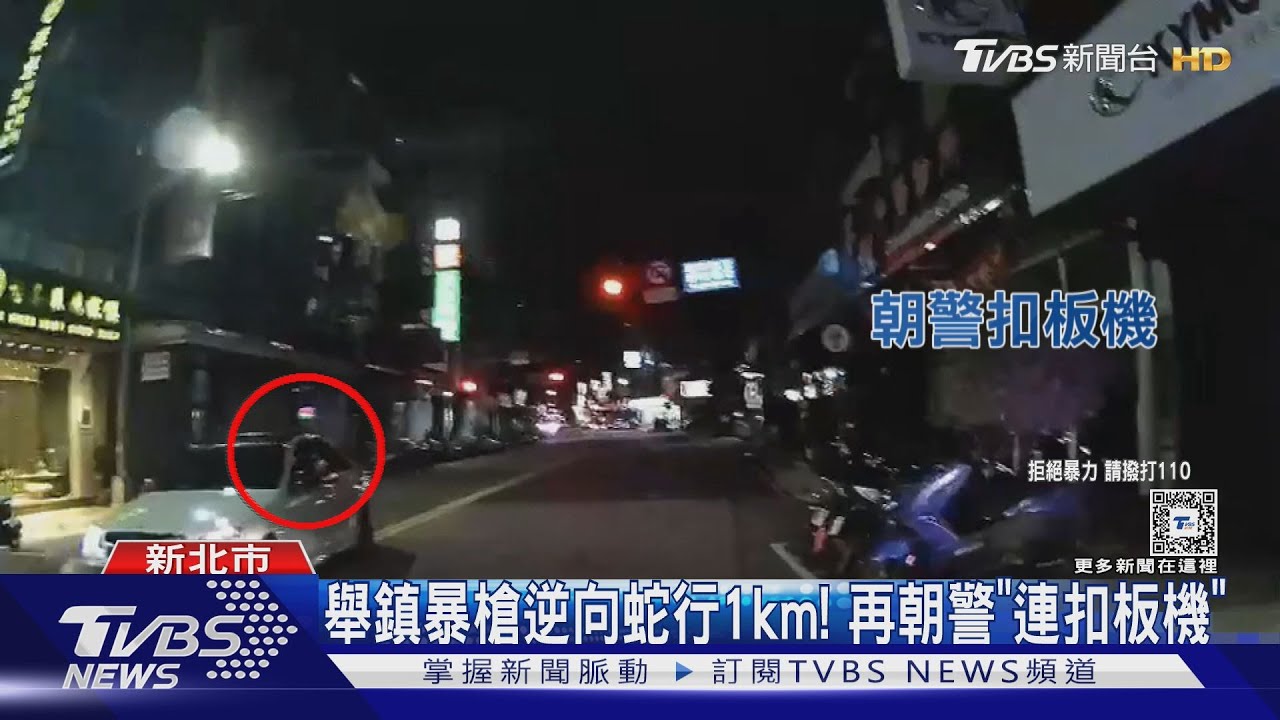 舉鎮暴槍逆向蛇行1km! 再朝警「連扣板機」