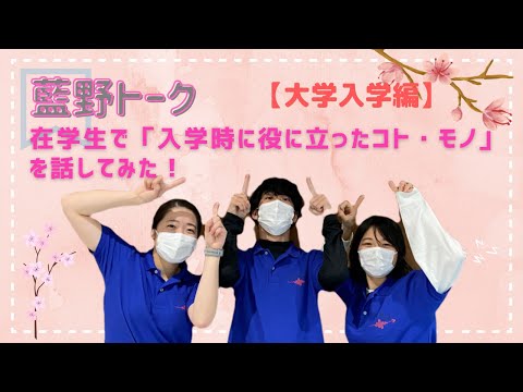 【藍野トーク】在学生で「入学時に役に立ったコト・モノ」を話してみた！