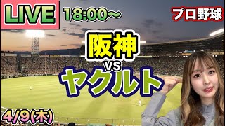 森下翔太 先制ホームラン【プロ野球LIVE】阪神タイガース vs ヤクルトスワローズ⚾26/4/9