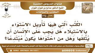 صورة [1291 /1350] الكتب التي فيها تأويل الاستواء بالاستيلاء هل يجب على الإنسان أن يتلفها؟ صالح الفوزان