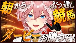 鷹嶺ルイ - 【 朝から競馬！ 】今年はダービー日もぶっ通し競馬！！！ダービーで大勝利するぞ。【鷹嶺ルイ/ホロライブ】