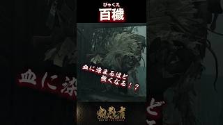 百穢 #鬼武者剣の道ショート No.14