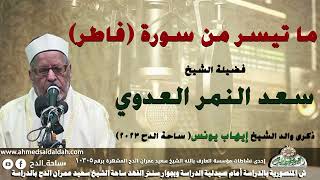 7 الشيخ – سعد النمر العدوي – ما تيسر من سورة (فاطر)(ذكرى والد الشيخ إيهاب يونس )(ساحة الدح)(2023)