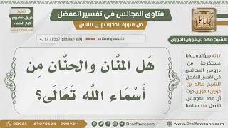 صورة [1567- 4717] هل من أسماء الله تعالى الحنان والمنان؟ - الشيخ صالح الفوزان