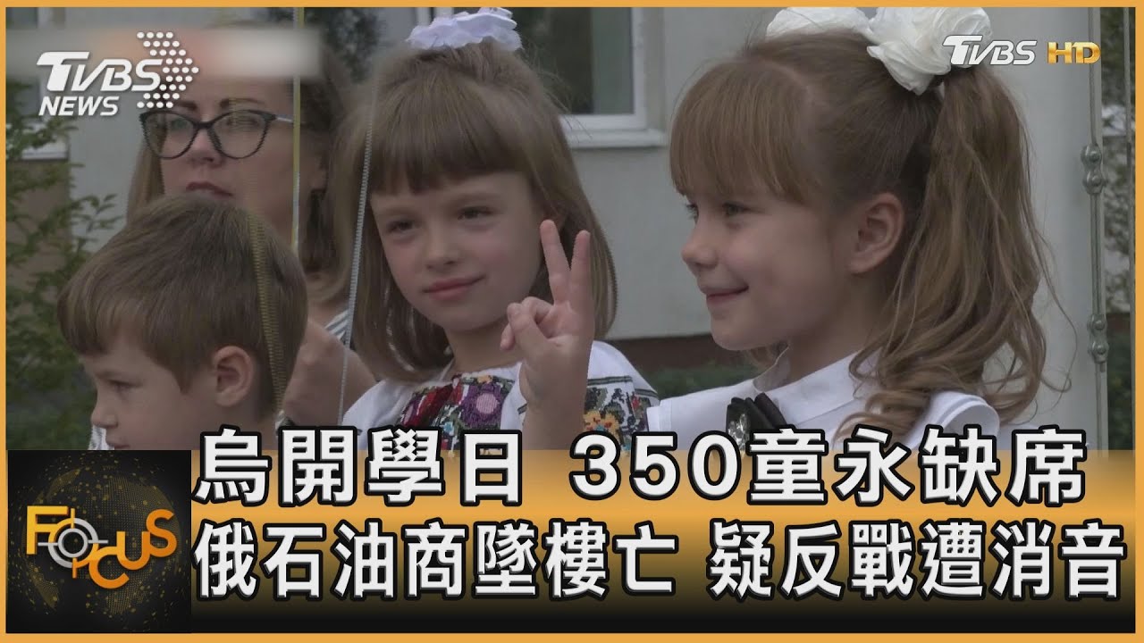 烏開學日350童永缺席 俄石油商墜樓亡.疑反戰遭消音