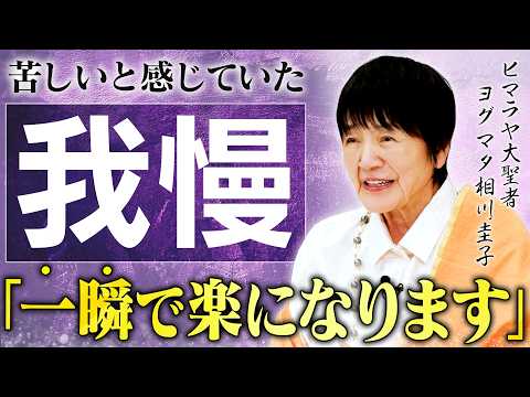 【我慢は本当に美徳なのか？】命懸けの修行を乗り越えたヒマラヤ大聖者が「我慢の真実」に迫る。
