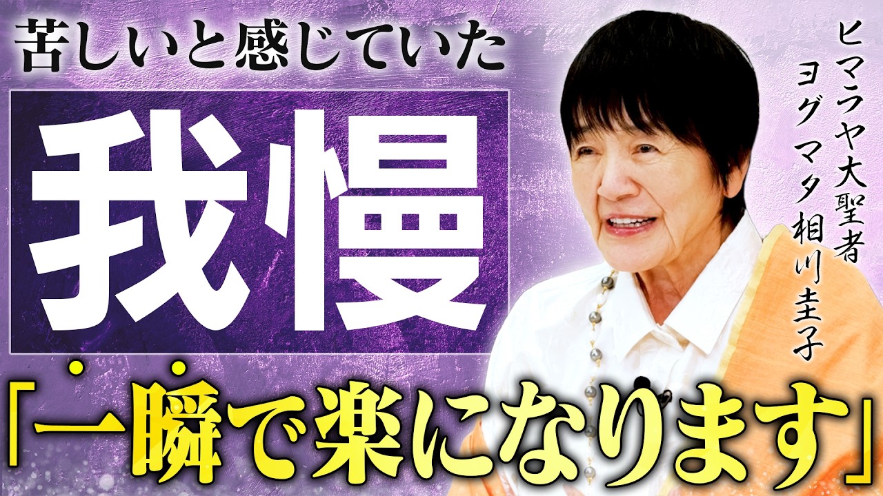 【我慢は本当に美徳なのか？】命懸けの修行を乗り越えたヒマラヤ大聖者が「我慢の真実」に迫る。