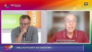 ΤΙΜΕΣ ΠΕΤΡΕΛΑΙΟΥ ΚΑΙ ΟΙΚΟΝΟΜΙΑ_ΧΡΗΣΤΟΣ ΚΟΛΛΙΑΣ_18 09 2026 ΤΙΜΕΣ ΠΕΤΡΕΛΑΙΟΥ ΚΑΙ ΟΙΚΟΝΟΜΙΑ_ΧΡΗΣΤΟΣ ΚΟΛΛΙΑΣ_18 09 2026