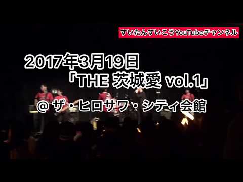 「THE 茨城愛 vol.1」@ザ・ヒロサワ・シティ会館
