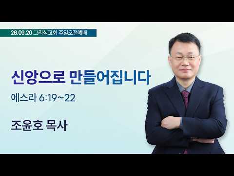 [26. 09. 20 주일오전예배]신앙으로 만들어집니다
