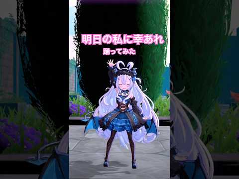 You will have the bestest day tomorrow!! ✨ 『明日の私に幸あれ』 踊ってみた！#vtuber #dance #shorts #踊ってみた