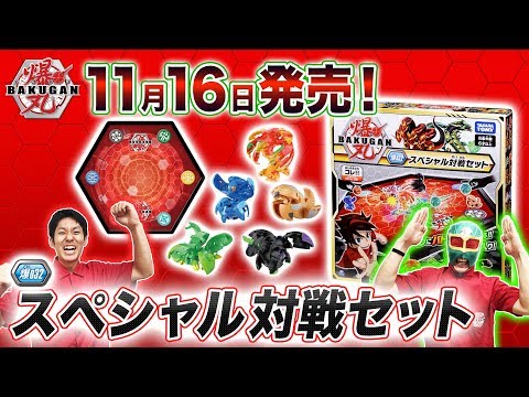 【爆丸】爆ホビチャンネルVol.18 「爆丸　スペシャル対戦セット！！」