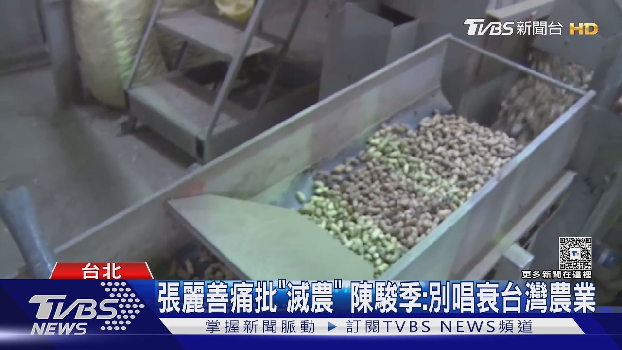 影音/美花生0關稅遭批滅農! 張麗善轟犧牲農民 陳駿季:勿政治操作