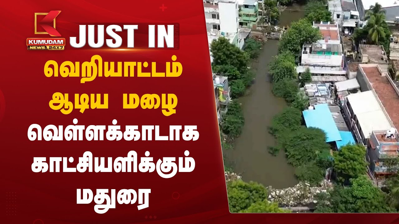 வெறியாட்டம் ஆடிய மழை... வெள்ளக்காடாக காட்சியளிக்கும் மதுரை