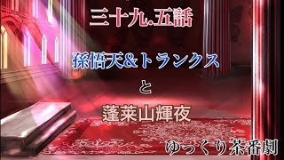 「ゆっくり茶番劇」幻想入りしたサイヤ人達。39.5話