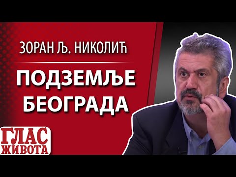 PODZEMLJE BEOGRADA - GOST: ZORAN LJ. NIKOLIC