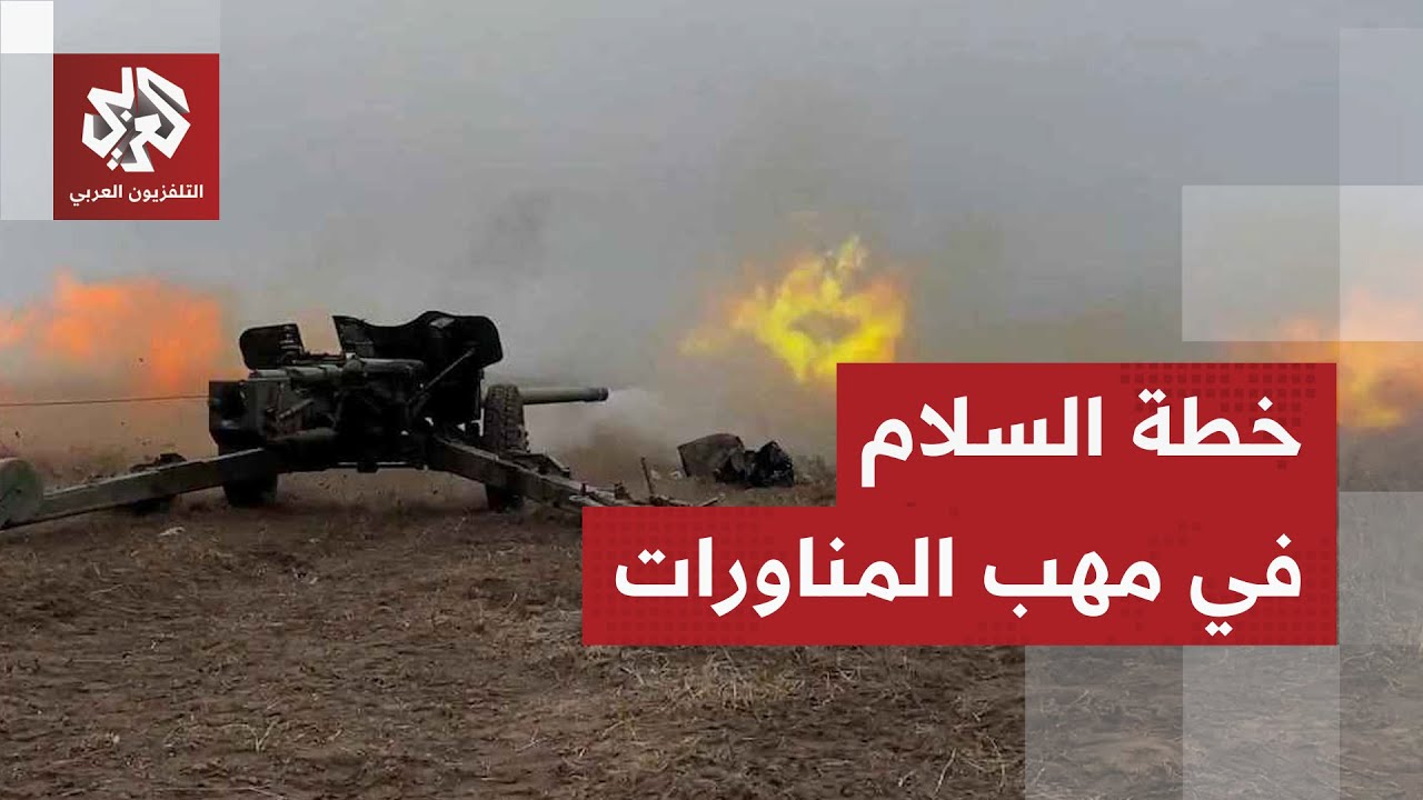 الكرملين يعلق على التعديلات التي أدخلها الأوروبيون والأوكرانيون على خطة الس