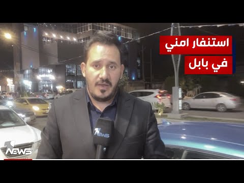 شاهد بالفيديو.. مراسلنا في بابل : القوات الامنية انتشرت حول مراكز الاقتراع وبدات وبوضع الحواجز