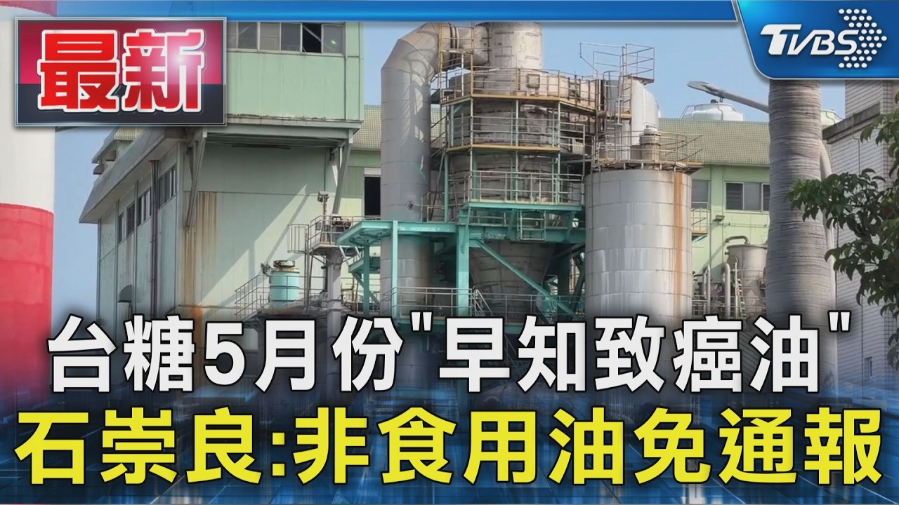 台糖5月份「早知致癌油」 石崇良:非食用油免通報｜TVBS新聞 @TVBSNEWS01