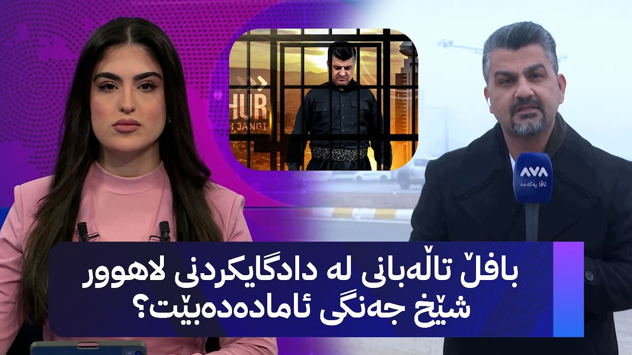 ڤیدیۆ | ئەمڕۆ یەکەم دانیشتنی دادگەیی کردنی لاهوور شێخ جەنگی بەڕێوەدەچێت