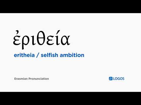 How to pronounce Eritheia in Biblical Greek - (ἐριθεία / selfish ambition)