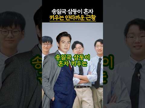 송일국 삼둥이 혼자 키우는 안타까운 근황