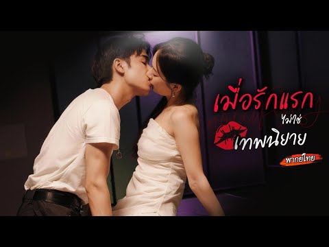 [พากย์ไทย]👄เธอดึงช่างซ่อมรถมาจูบเพื่อแก้แค้นแฟนที่นอกใจ แต่ไม่คิดว่าเขาจะเป็นคุณชายทรงอำนาจ?!😮