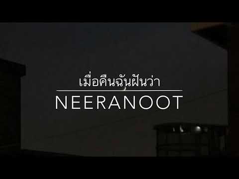 2T FLOW x SNOOPO x HANXPOND - เมื่อคืนฉันฝันว่า [ NEERANOOT COVER ]