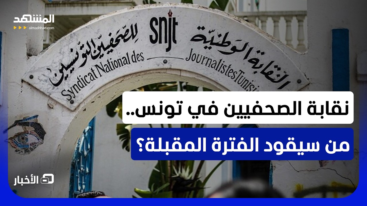 ماذا جاء بمؤتمر نقابة الصحفيين التونسيين السابع؟ - نشرة اليوم