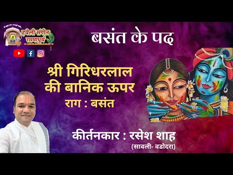 Basant Ke Pad I Vasant ke Pad I Shri Giridharlal ki Banik Upar I Pushtimarg Kirtan I Haveli Sangeet