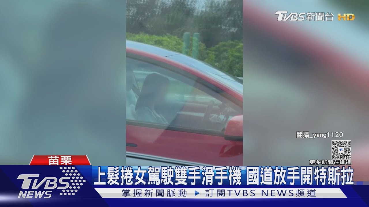 誰家女兒?上髮捲女駕駛雙手滑手機 國道內線放手開特斯拉