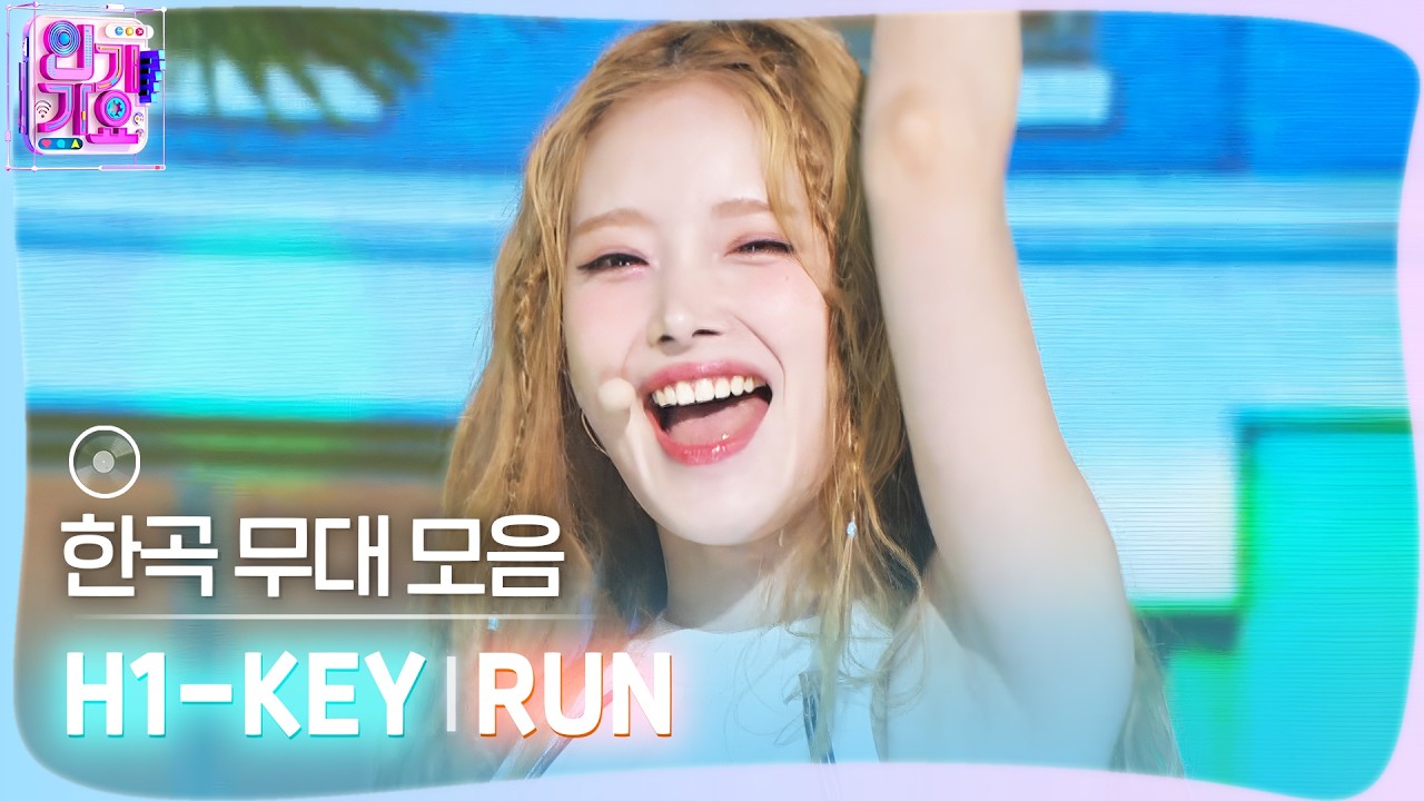 💿한곡 무대 모음🗂️ 이 기분을 느껴봐😝💙 H1-KEY(하이키)의 RUN 무대 모음 zip✨ #SBSInkigayo #인기가요