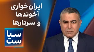 سیاست با مراد ویسی: ایران‌خواری آخوندها و سردارها