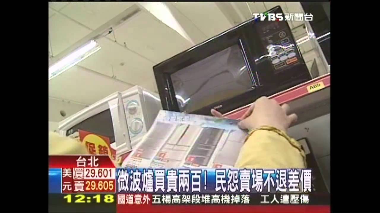 微波爐買貴200! 民怨賣場不退差價