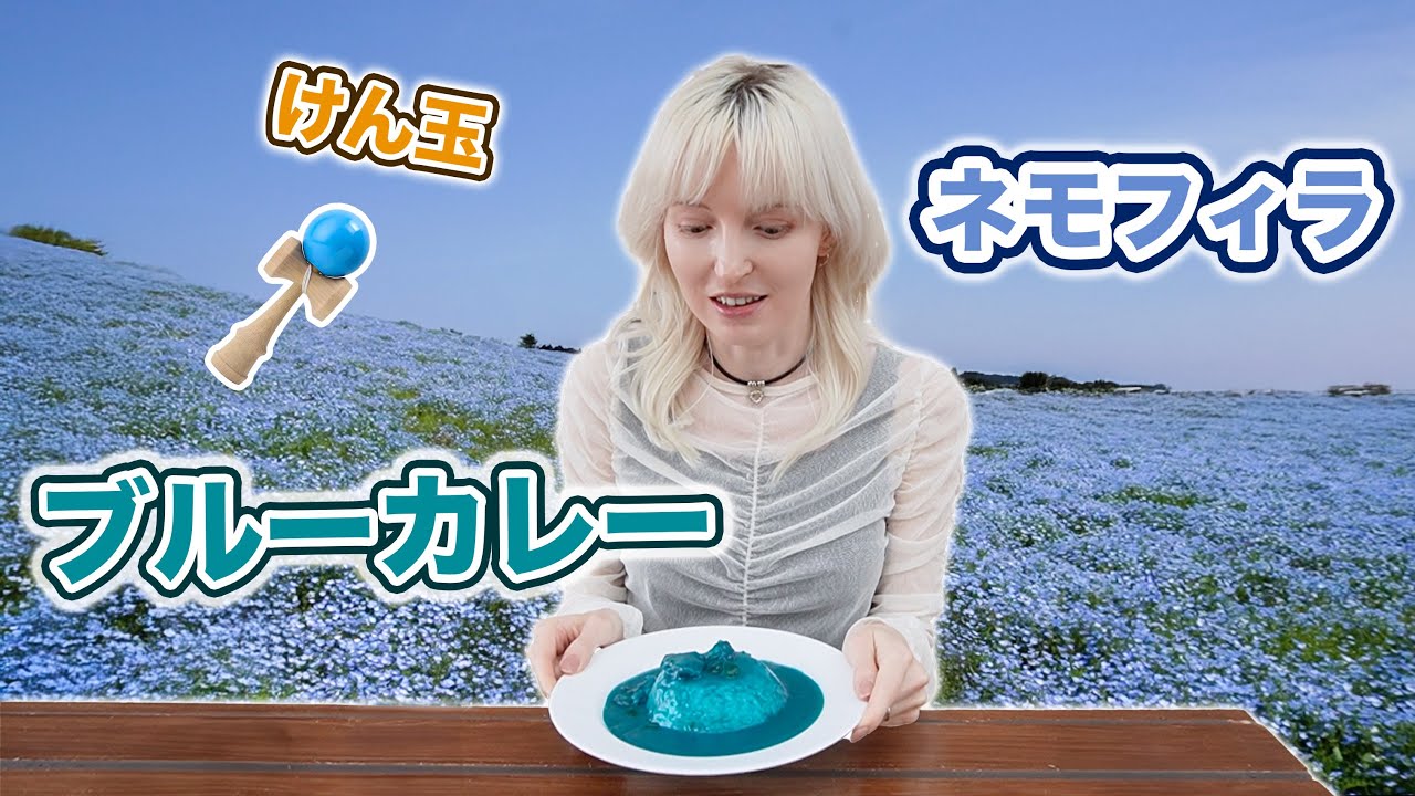 話題のひたち海浜公園のネモフィラ、やっと見に行けた！そして不思議な青いカレーも食べたら、歯が青くなった！